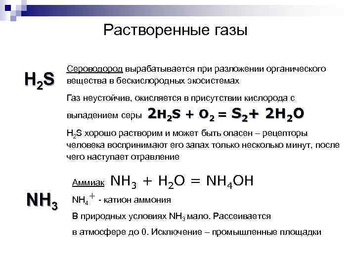 Растворенные газы Н 2 S Сероводород вырабатывается при разложении органического вещества в бескислородных экосистемах