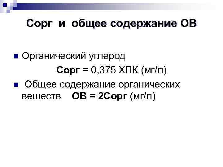 Сорг и общее содержание ОВ Органический углерод Сорг = 0, 375 ХПК (мг/л) n