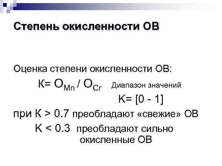 Степень окисленности ОВ Оценка степени окисленности ОВ: К= ОМn / ОCr Диапазон значений K=