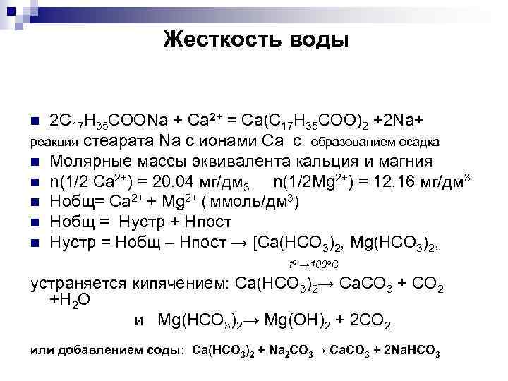 Жесткость воды 2 С 17 Н 35 СООNa + Ca 2+ = Ca(C 17