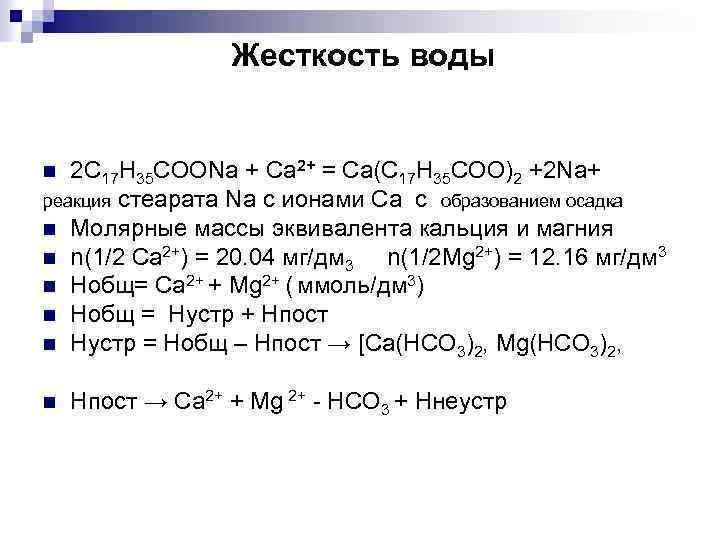 Жесткость воды 2 С 17 Н 35 СООNa + Ca 2+ = Ca(C 17