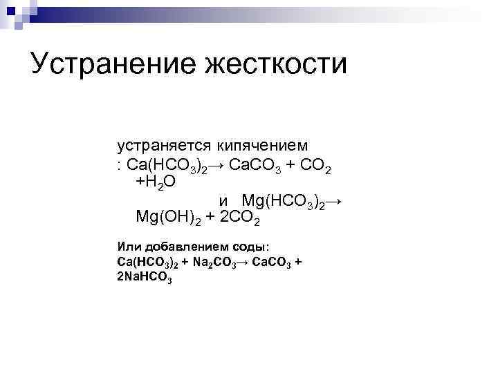 Устранение жесткости устраняется кипячением : Са(НСО 3)2→ Ca. CO 3 + CO 2 +H