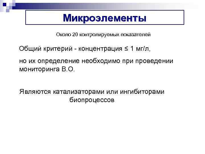 Микроэлементы Около 20 контролируемых показателей Общий критерий - концентрация ≤ 1 мг/л, но их