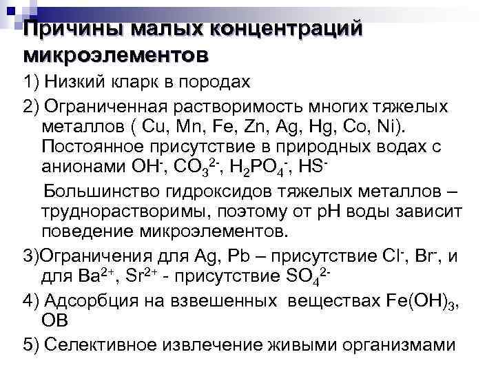 Причины малых концентраций микроэлементов 1) Низкий кларк в породах 2) Ограниченная растворимость многих тяжелых