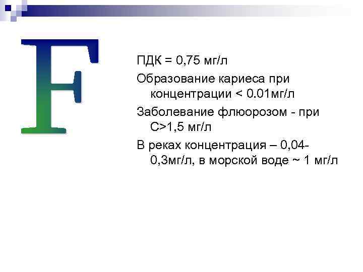 ПДК = 0, 75 мг/л Образование кариеса при концентрации < 0. 01 мг/л Заболевание