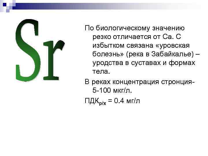 По биологическому значению резко отличается от Са. С избытком связана «уровская болезнь» (река в