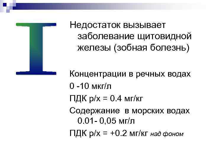 Недостаток вызывает заболевание щитовидной железы (зобная болезнь) Концентрации в речных водах 0 -10 мкг/л