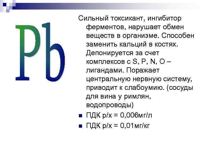 Сильный токсикант, ингибитор ферментов, нарушает обмен веществ в организме. Способен заменить кальций в костях.