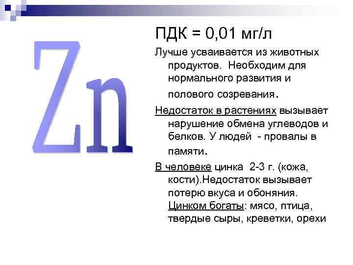 ПДК = 0, 01 мг/л Лучше усваивается из животных продуктов. Необходим для нормального развития