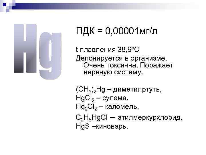 ПДК = 0, 00001 мг/л t плавления 38, 9ºС Депонируется в организме. Очень токсична.