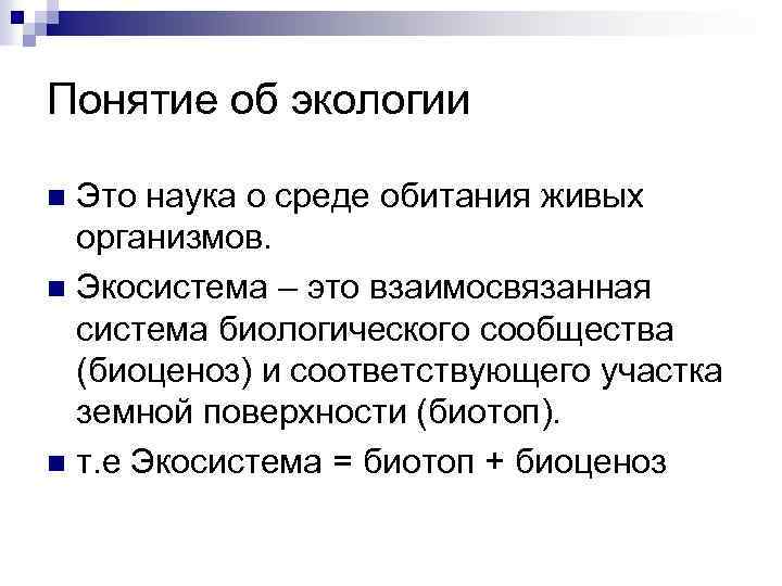 Понятие об экологии Это наука о среде обитания живых организмов. n Экосистема – это