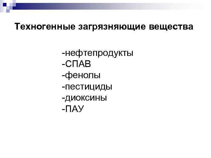 Техногенные загрязняющие вещества -нефтепродукты -СПАВ -фенолы -пестициды -диоксины -ПАУ 