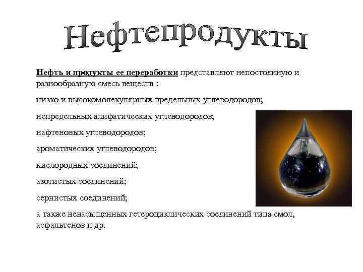 Нефть и продукты ее переработки представляют непостоянную и разнообразную смесь веществ : низко и