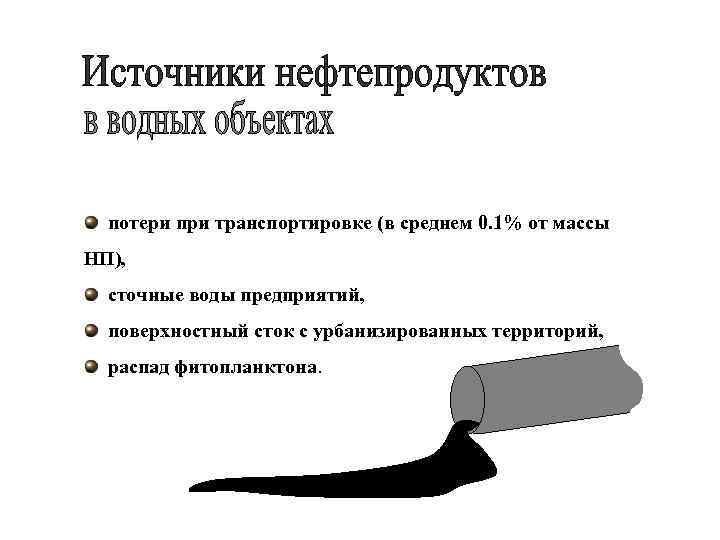  потери при транспортировке (в среднем 0. 1% от массы НП), сточные воды предприятий,