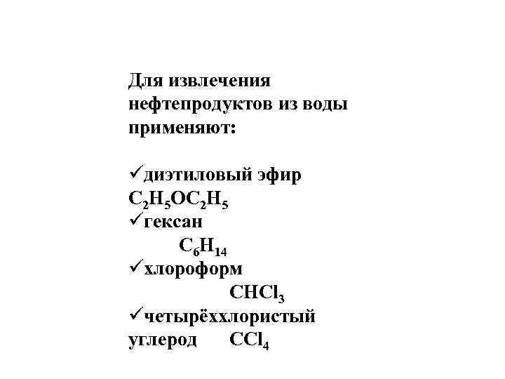 Для извлечения нефтепродуктов из воды применяют: üдиэтиловый эфир С 2 Н 5 ОС 2