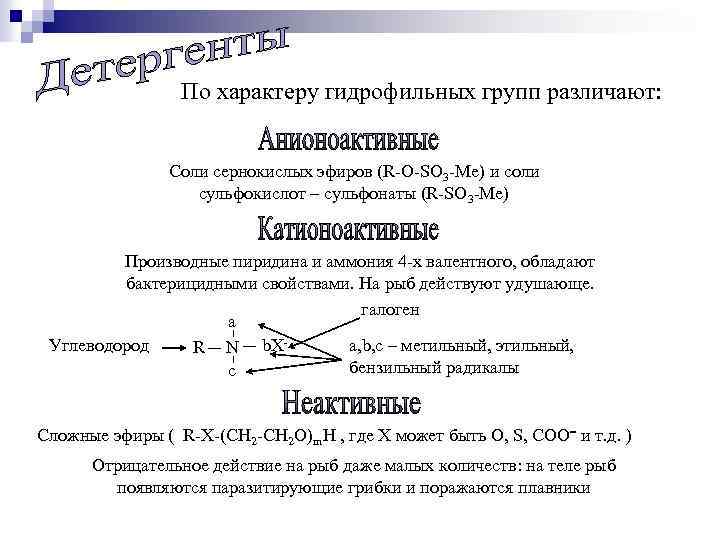 По характеру гидрофильных групп различают: Соли сернокислых эфиров (R-O-SO 3 -Me) и соли сульфокислот