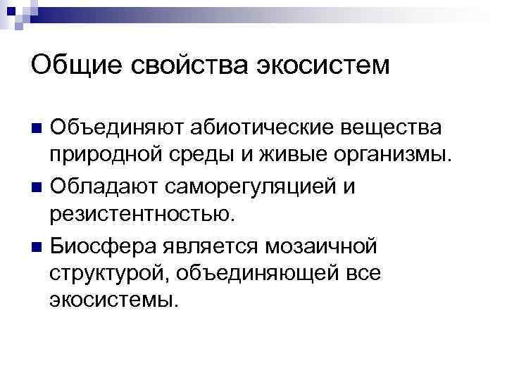 Общие свойства экосистем Объединяют абиотические вещества природной среды и живые организмы. n Обладают саморегуляцией