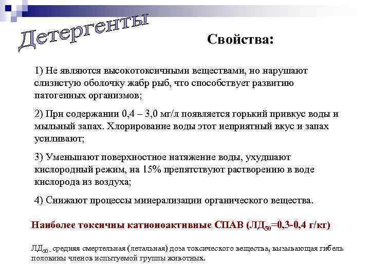 Свойства: 1) Не являются высокотоксичными веществами, но нарушают слизистую оболочку жабр рыб, что способствует