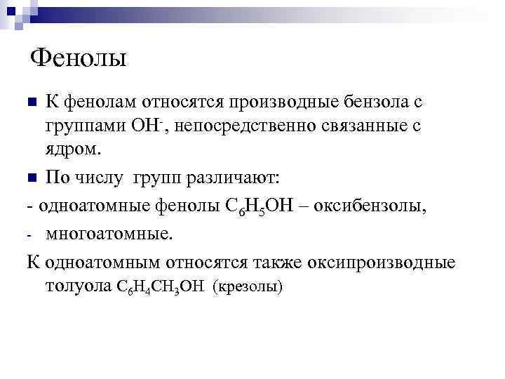 Фенолы К фенолам относятся производные бензола с группами ОН-, непосредственно связанные с ядром. n