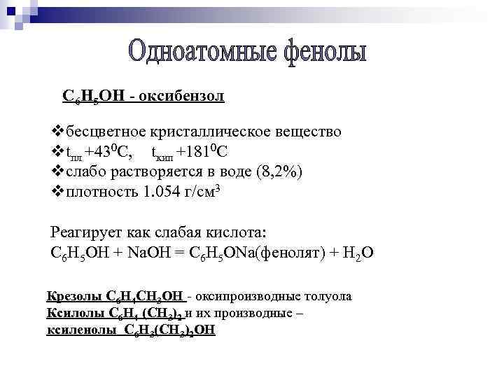 C 6 H 5 OH - оксибензол vбесцветное кристаллическое вещество vtпл +430 С, tкип