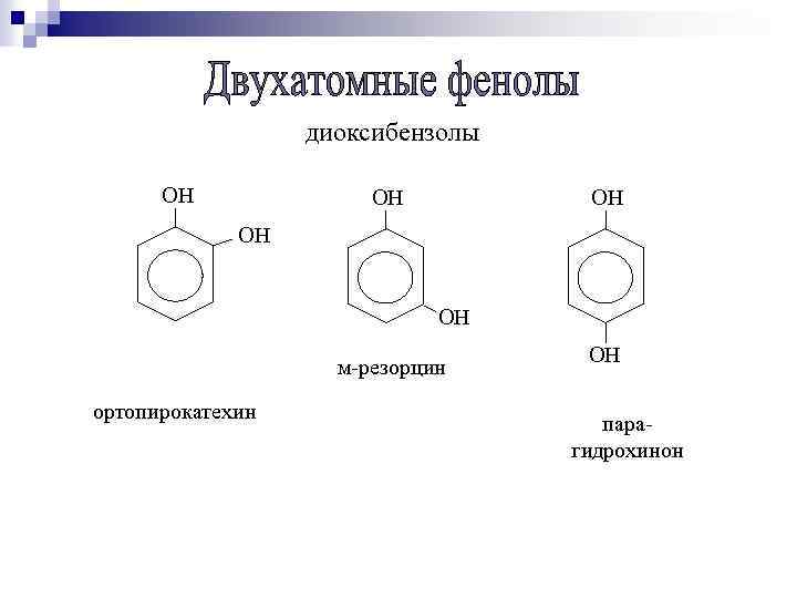 диоксибензолы ОН ОН ОН м-резорцин ортопирокатехин ОН парагидрохинон 