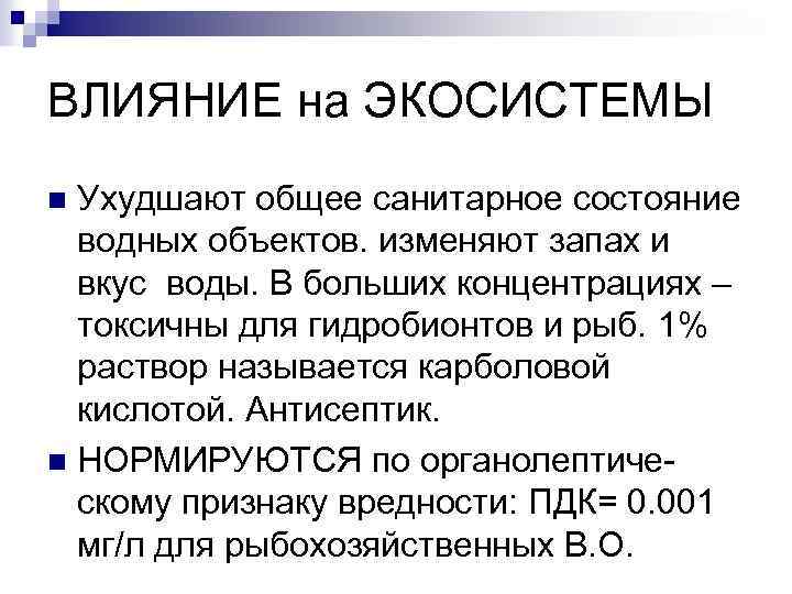 ВЛИЯНИЕ на ЭКОСИСТЕМЫ Ухудшают общее санитарное состояние водных объектов. изменяют запах и вкус воды.