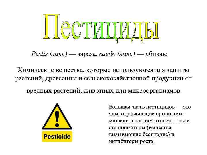 Pestis (лат. ) — зараза, caedo (лат. ) — убиваю Химические вещества, которые используются