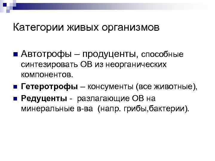 Категории живых организмов n Автотрофы – продуценты, способные n синтезировать ОВ из неорганических компонентов.