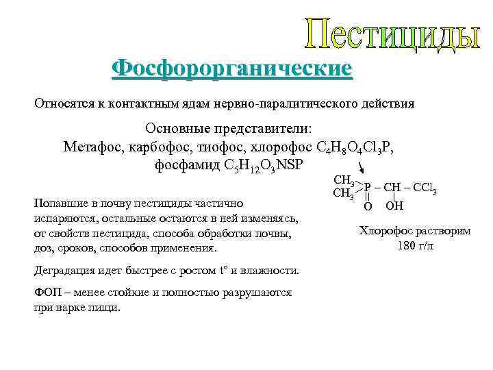 Фосфорорганические Относятся к контактным ядам нервно-паралитического действия Основные представители: Метафос, карбофос, тиофос, хлорофос C