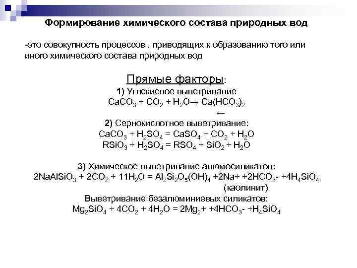 Формирование химического состава природных вод -это совокупность процессов , приводящих к образованию того или