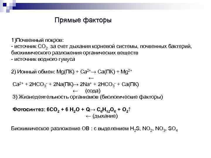 Прямые факторы 1)Почвенный покров: - источник СO 2 за счет дыхания корневой системы, почвенных