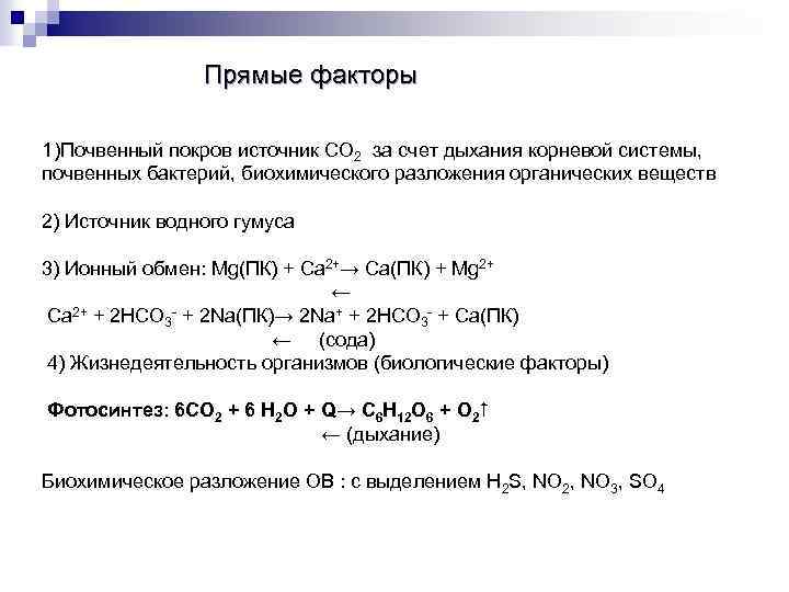 Прямые факторы 1)Почвенный покров источник СO 2 за счет дыхания корневой системы, почвенных бактерий,
