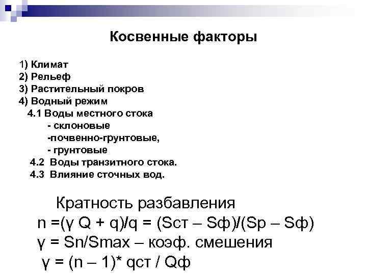 Косвенные факторы 1) Климат 2) Рельеф 3) Растительный покров 4) Водный режим 4. 1