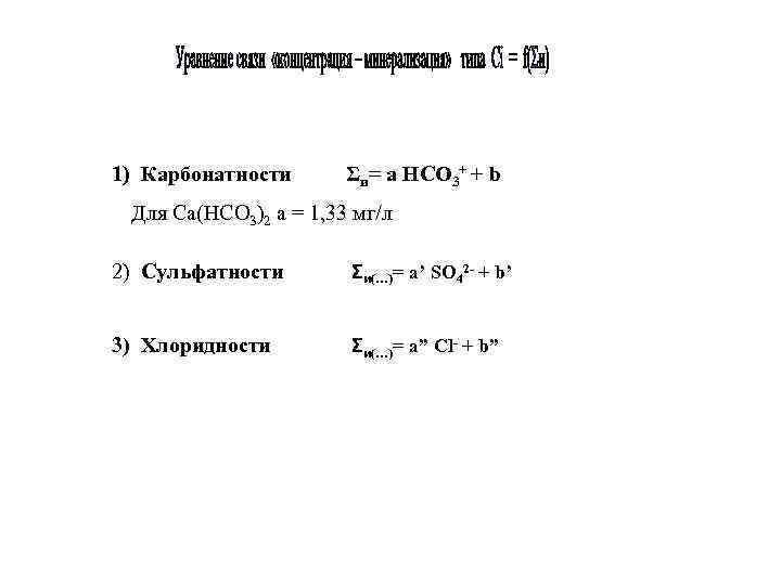 1) Карбонатности Σи= a HCO 3+ + b Для Са(НСО 3)2 а = 1,