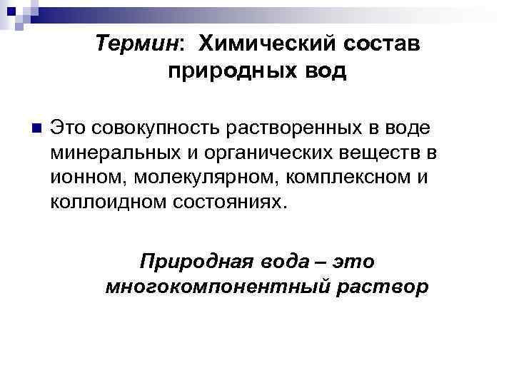 Термин: Химический состав природных вод n Это совокупность растворенных в воде минеральных и органических