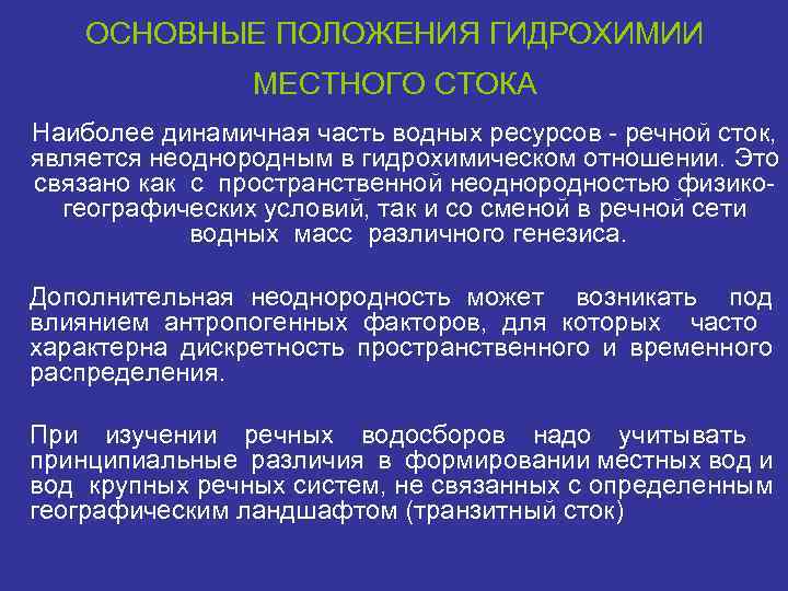 ОСНОВНЫЕ ПОЛОЖЕНИЯ ГИДРОХИМИИ МЕСТНОГО СТОКА Наиболее динамичная часть водных ресурсов - речной сток, является