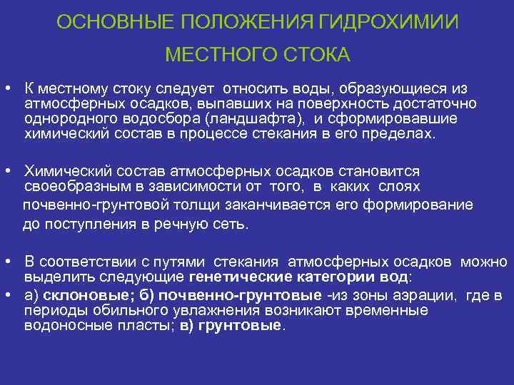 ОСНОВНЫЕ ПОЛОЖЕНИЯ ГИДРОХИМИИ МЕСТНОГО СТОКА • К местному стоку следует относить воды, образующиеся из