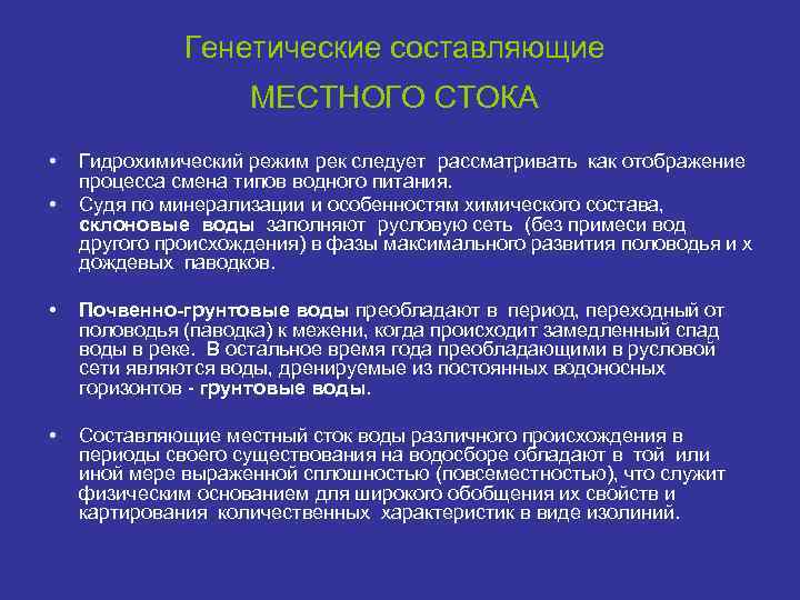 Генетические составляющие МЕСТНОГО СТОКА • • Гидрохимический режим рек следует рассматривать как отображение процесса