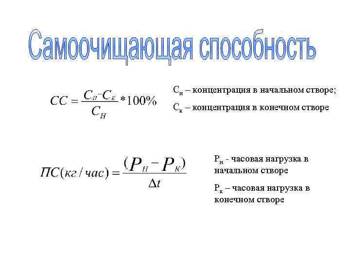 Сн – концентрация в начальном створе; Ск – концентрация в конечном створе Рн -