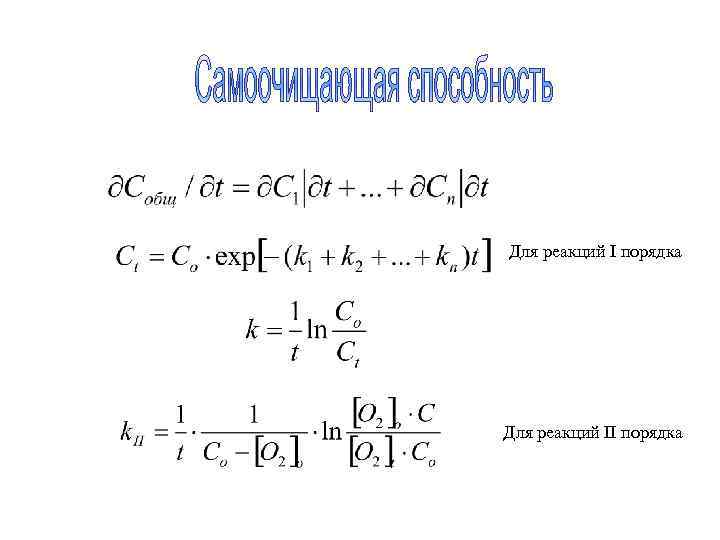 Для реакций I порядка Для реакций II порядка 