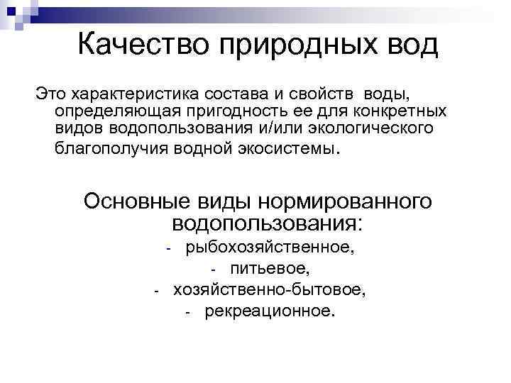 Качество природных вод Это характеристика состава и свойств воды, определяющая пригодность ее для конкретных