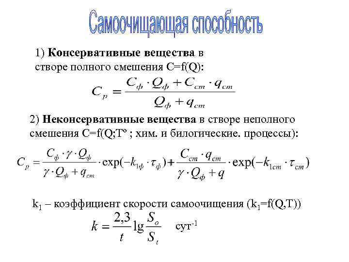 1) Консервативные вещества в створе полного смешения С=f(Q): 2) Неконсервативные вещества в створе неполного