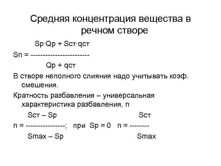 Средняя концентрация вещества в речном створе Sp∙Qp + Sст∙qст Sn = ------------Qp + qст