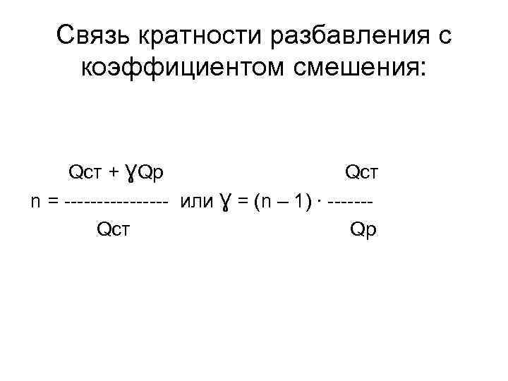 Связь кратности разбавления с коэффициентом смешения: Qст + ƔQp Qст n = -------- или