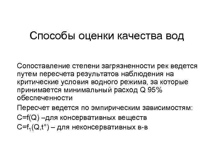 Способы оценки качества вод Сопоставление степени загрязненности рек ведется путем пересчета результатов наблюдения на