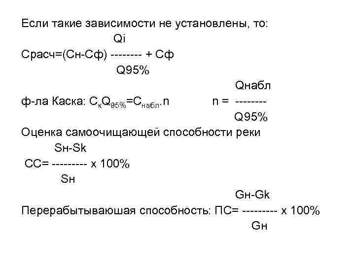 Если такие зависимости не установлены, то: Qi Срасч=(Сн-Сф) ---- + Cф Q 95% Qнабл