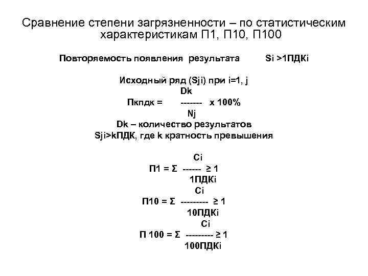 Сравнение степени загрязненности – по статистическим характеристикам П 1, П 100 Повторяемость появления результата