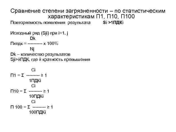 Сравнение степени загрязненности – по статистическим характеристикам П 1, П 100 Повторяемость появления результата