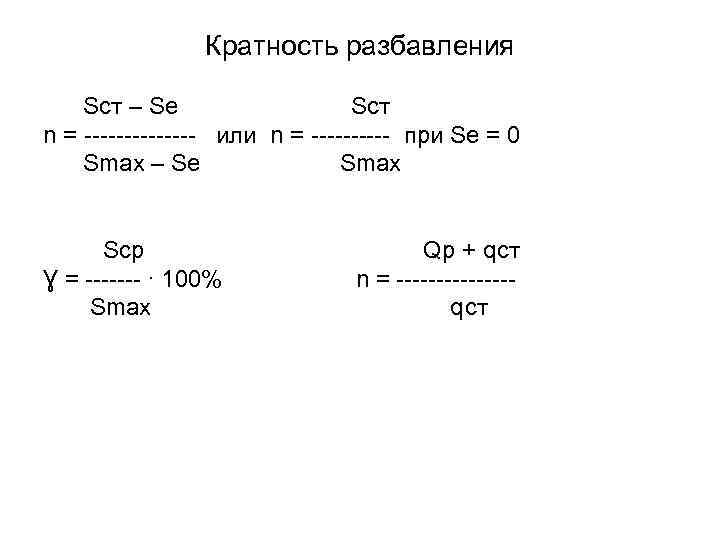 Кратность разбавления Scт – Se Sст n = ------- или n = ----- при