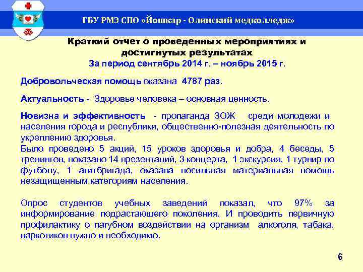 ГБУ РМЭ СПО «Йошкар - Олинский медколледж» Краткий отчет о проведенных мероприятиях и достигнутых